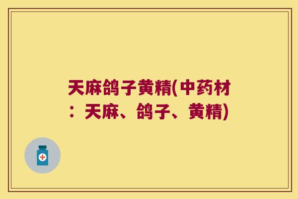 天麻鸽子黄精(材：天麻、鸽子、黄精)