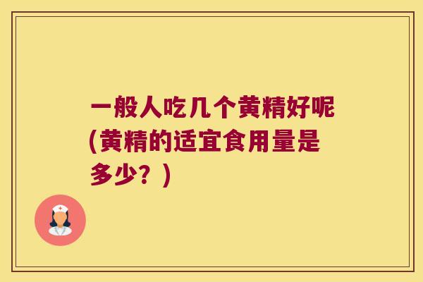 一般人吃几个黄精好呢(黄精的适宜食用量是多少?) 一般人吃几个黄精好呢(黄精的适宜食用量是多少?)