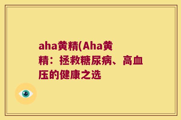 aha黄精(Aha黄精:拯救、高的健康之选 aha黄精(Aha黄精:拯救、高的健康之选