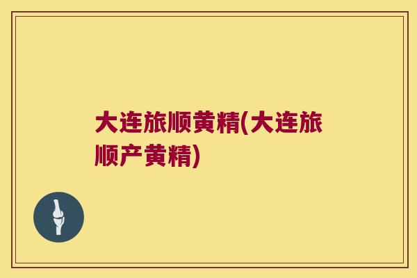 大连旅顺黄精(大连旅顺产黄精) 大连旅顺黄精(大连旅顺产黄精)