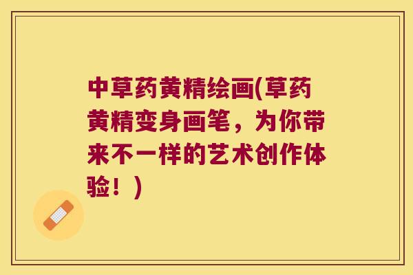 中草药黄精绘画(草药黄精变身画笔,为你带来不一样的艺术创作体验!) 中草药黄精绘画(草药黄精变身画笔,为你带来不一样的艺术创作体验!)