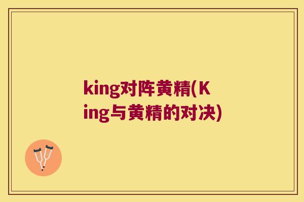 king对阵黄精(King与黄精的对决)
