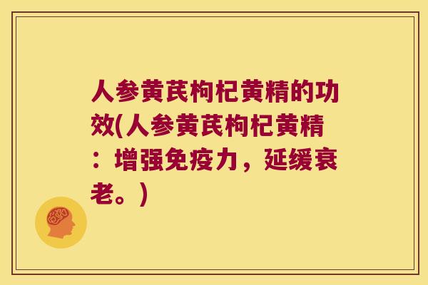 人参黄芪枸杞黄精的功效(人参黄芪枸杞黄精:增强力,延缓。) 人参黄芪枸杞黄精的功效(人参黄芪枸杞黄精:增强力,延缓。)