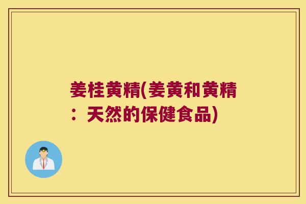 姜桂黄精(姜黄和黄精:天然的保健食品) 姜桂黄精(姜黄和黄精:天然的保健食品)