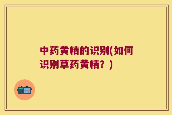 黄精的识别(如何识别草药黄精？)