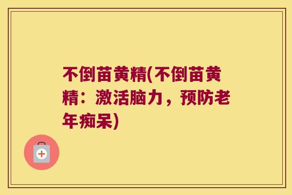 不倒苗黄精(不倒苗黄精:激活脑力,) 不倒苗黄精(不倒苗黄精:激活脑力,)