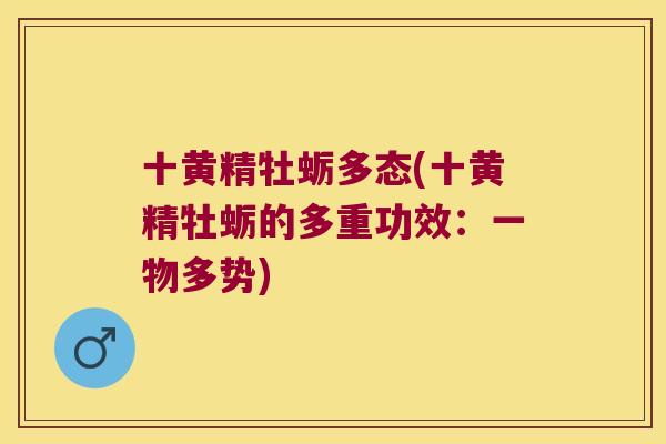 十黄精牡蛎多态(十黄精牡蛎的多重功效:一物多势) 十黄精牡蛎多态(十黄精牡蛎的多重功效:一物多势)