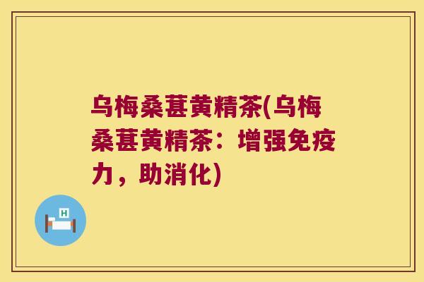 乌梅桑葚黄精茶(乌梅桑葚黄精茶:增强力,助消化) 乌梅桑葚黄精茶(乌梅桑葚黄精茶:增强力,助消化)