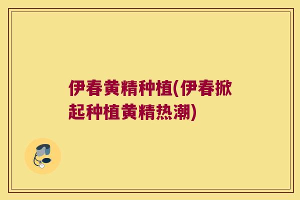 伊春黄精种植(伊春掀起种植黄精热潮)