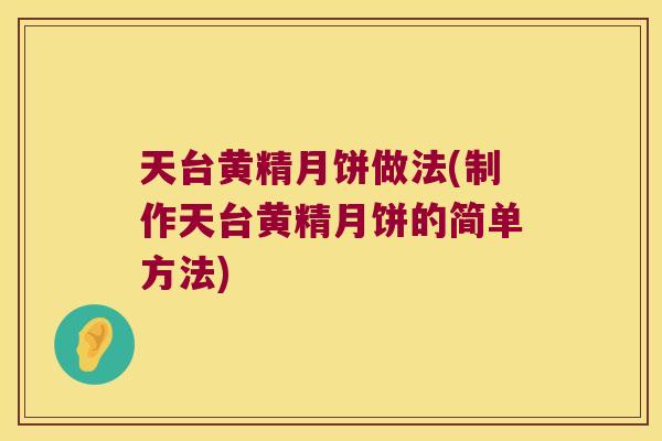 天台黄精月饼做法(制作天台黄精月饼的简单方法)