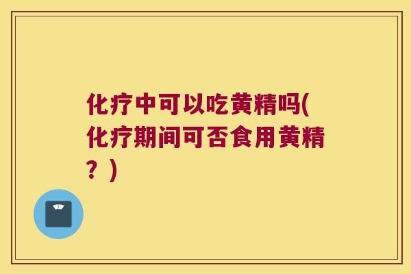 中可以吃黄精吗(期间可否食用黄精？)