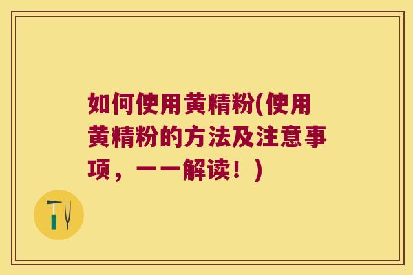如何使用黄精粉(使用黄精粉的方法及注意事项，一一解读！)