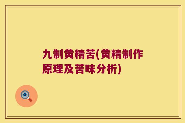 九制黄精苦(黄精制作原理及苦味分析) 九制黄精苦(黄精制作原理及苦味分析)