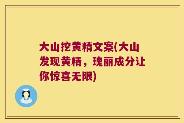 大山挖黄精文案(大山发现黄精,瑰丽成分让你惊喜无限) 大山挖黄精文案(大山发现黄精,瑰丽成分让你惊喜无限)