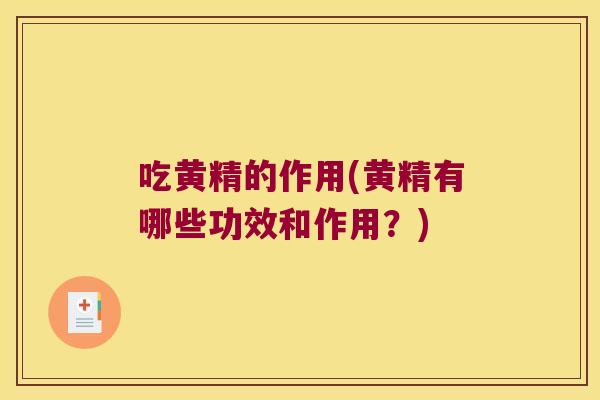 吃黄精的作用(黄精有哪些功效和作用?) 吃黄精的作用(黄精有哪些功效和作用?)