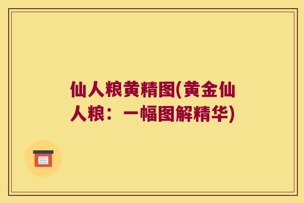 仙人粮黄精图(黄金仙人粮：一幅图解精华)