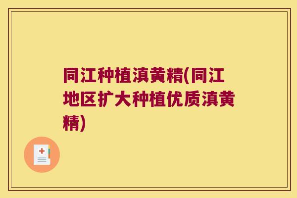 同江种植滇黄精(同江地区扩大种植优质滇黄精)