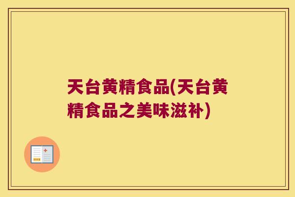 天台黄精食品(天台黄精食品之美味滋补) 天台黄精食品(天台黄精食品之美味滋补)