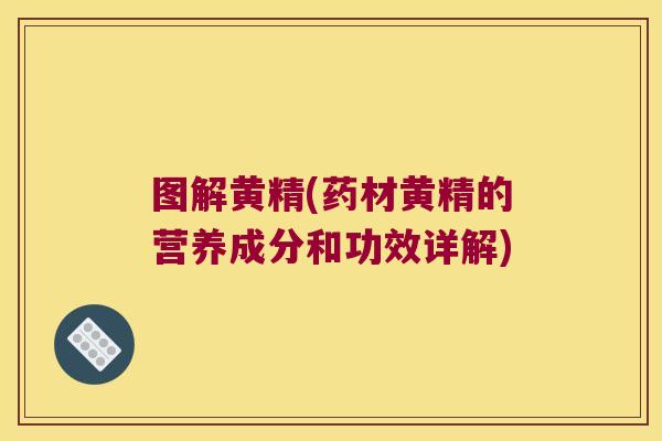 图解黄精(药材黄精的营养成分和功效详解) 图解黄精(药材黄精的营养成分和功效详解)