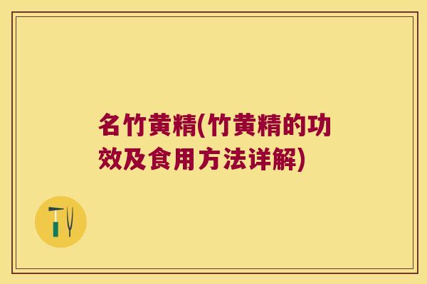 名竹黄精(竹黄精的功效及食用方法详解)