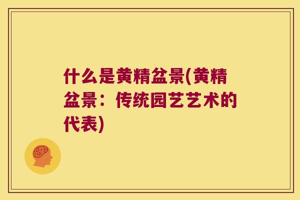什么是黄精盆景(黄精盆景：传统园艺艺术的代表)