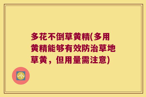 多花不倒草黄精(多用黄精能够有效防草地草黄,但用量需注意) 多花不倒草黄精(多用黄精能够有效防草地草黄,但用量需注意)