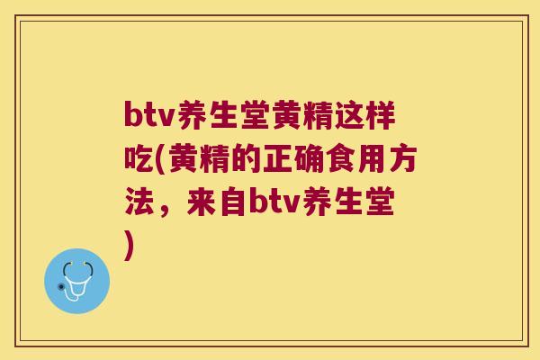 btv养生堂黄精这样吃(黄精的正确食用方法，来自btv养生堂)