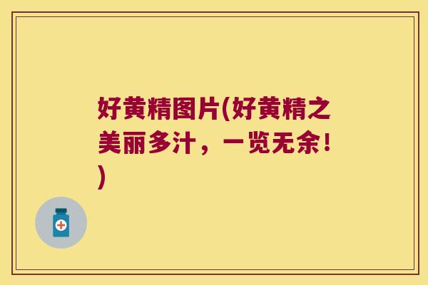 好黄精图片(好黄精之美丽多汁，一览无余！)