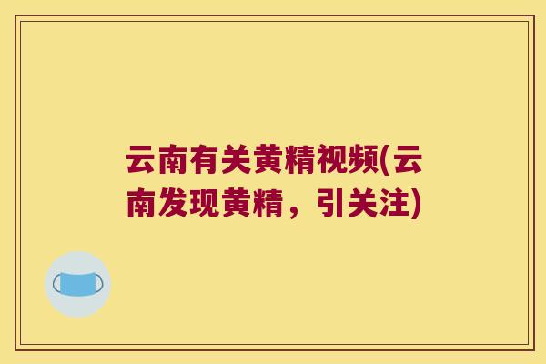 云南有关黄精视频(云南发现黄精,引关注) 云南有关黄精视频(云南发现黄精,引关注)