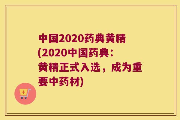 中国2020药典黄精(2020中国药典:黄精正式入选,成为重要材) 中国2020药典黄精(2020中国药典:黄精正式入选,成为重要材)
