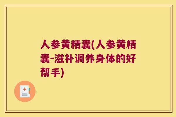 人参黄精囊(人参黄精囊-滋补调养身体的好帮手)