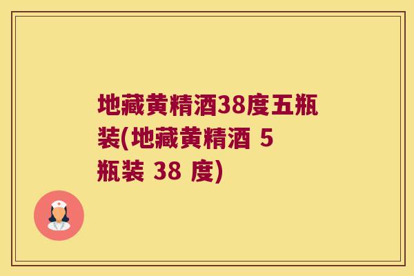 地藏黄精酒38度五瓶装(地藏黄精酒 5 瓶装 38 度) 地藏黄精酒38度五瓶装(地藏黄精酒 5 瓶装 38 度)