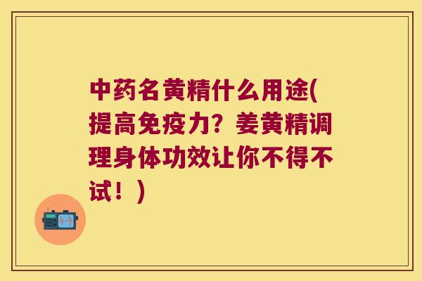 名黄精什么用途(提高力?姜黄精调理身体功效让你不得不试!) 名黄精什么用途(提高力?姜黄精调理身体功效让你不得不试!)
