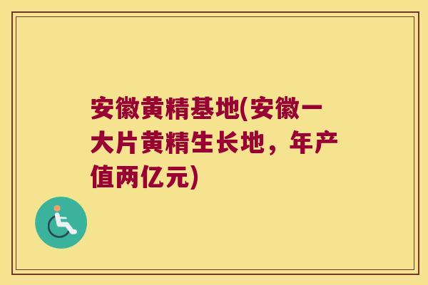 安徽黄精基地(安徽一大片黄精生长地,年产值两亿元) 安徽黄精基地(安徽一大片黄精生长地,年产值两亿元)