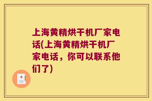上海黄精烘干机厂家电话(上海黄精烘干机厂家电话，你可以联系他们了)
