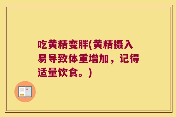 吃黄精变胖(黄精摄入易导致体重增加，记得适量饮食。)