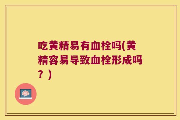 吃黄精易有吗(黄精容易导致形成吗?) 吃黄精易有吗(黄精容易导致形成吗?)