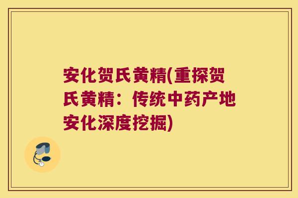 安化贺氏黄精(重探贺氏黄精:传统产地安化深度挖掘) 安化贺氏黄精(重探贺氏黄精:传统产地安化深度挖掘)