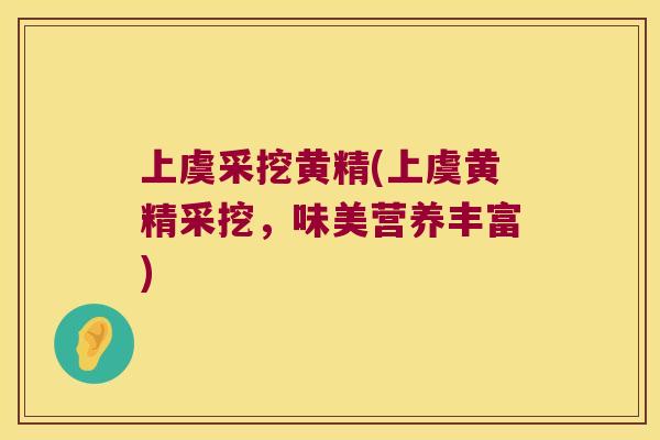 上虞采挖黄精(上虞黄精采挖，味美营养丰富)