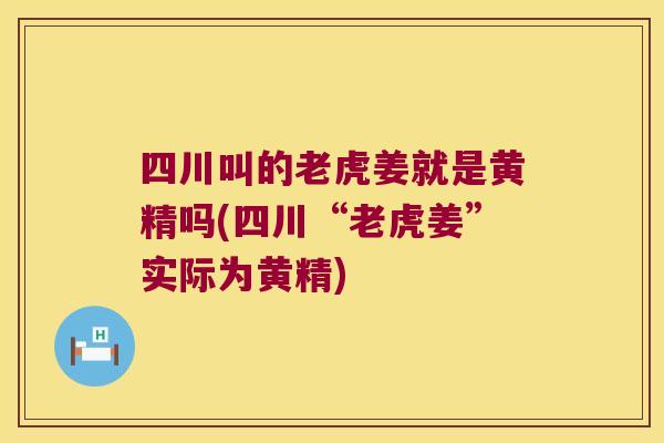 四川叫的老虎姜就是黄精吗(四川“老虎姜”实际为黄精)