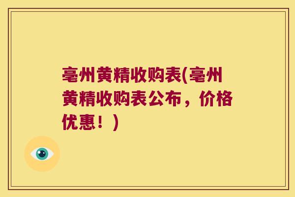 亳州黄精收购表(亳州黄精收购表公布,价格优惠!) 亳州黄精收购表(亳州黄精收购表公布,价格优惠!)