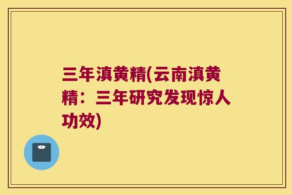 三年滇黄精(云南滇黄精：三年研究发现惊人功效)