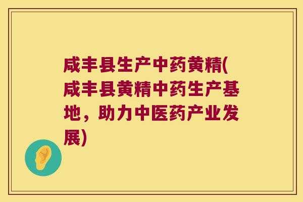 咸丰县生产黄精(咸丰县黄精生产基地,助力中医药产业发展) 咸丰县生产黄精(咸丰县黄精生产基地,助力中医药产业发展)