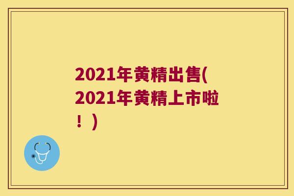 2021年黄精出售(2021年黄精上市啦！)