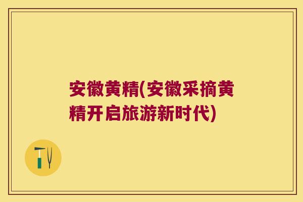 安徽黄精(安徽采摘黄精开启旅游新时代)