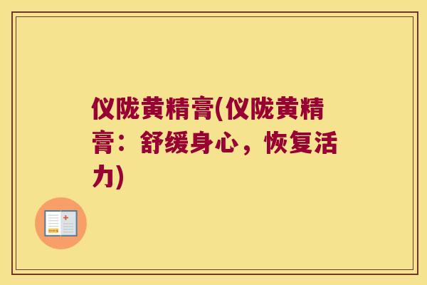 仪陇黄精膏(仪陇黄精膏：舒缓身心，恢复活力)