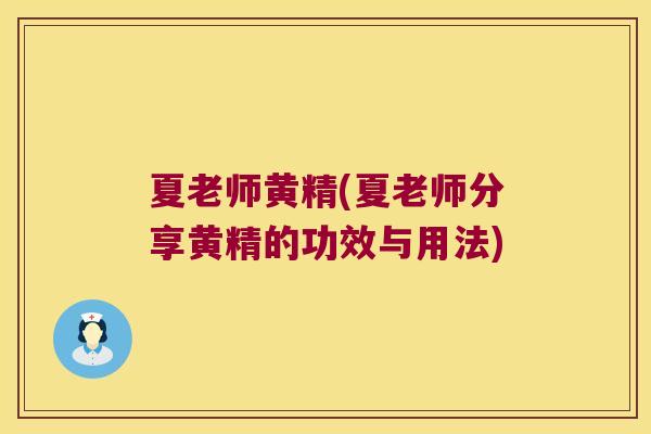 夏老师黄精(夏老师分享黄精的功效与用法)