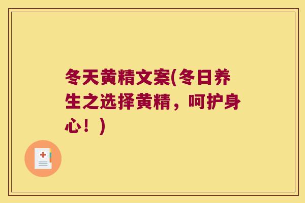 冬天黄精文案(冬日养生之选择黄精，呵护身心！)