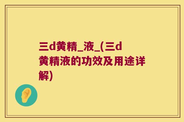 三d黄精_液_(三d黄精液的功效及用途详解)