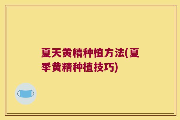 夏天黄精种植方法(夏季黄精种植技巧)